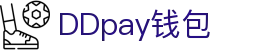 DDpay钱包 | 官方网站
